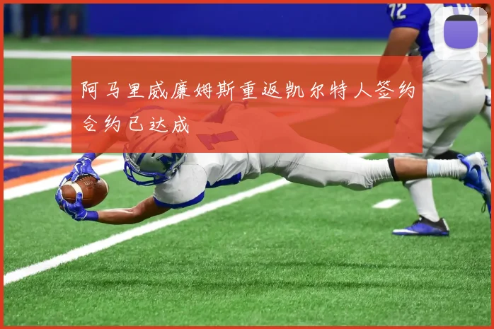 阿马里威廉姆斯重返凯尔特人签约合约已达成