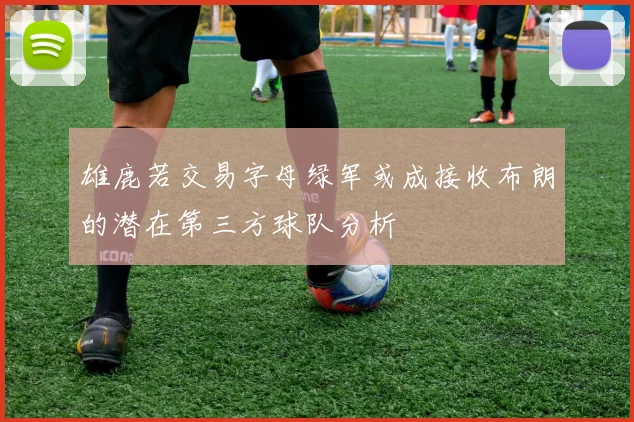 雄鹿若交易字母绿军或成接收布朗的潜在第三方球队分析