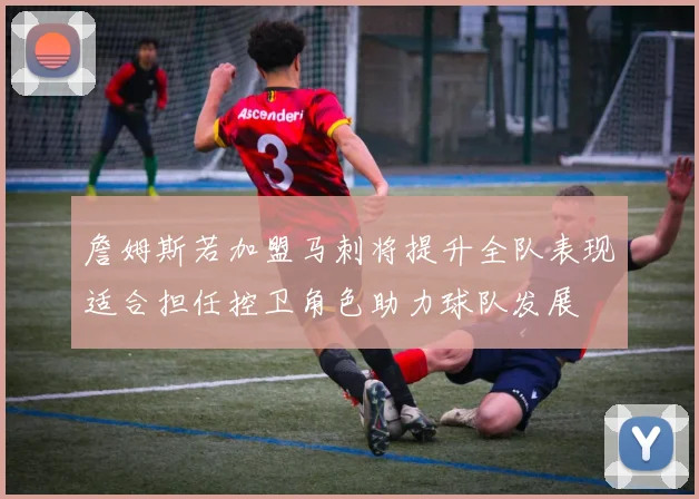 詹姆斯若加盟马刺将提升全队表现适合担任控卫角色助力球队发展