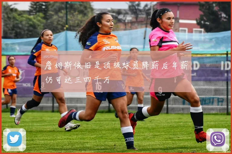 詹姆斯依旧是顶级球员降薪后年薪仍可达三四千万